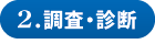 2.調査・診断 2.調査・診断