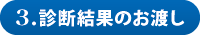 3.診断結果のお渡し 3.診断結果のお渡し