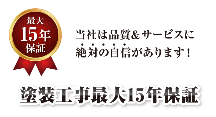 塗装工事最大15年保証 塗装工事最大15年保証