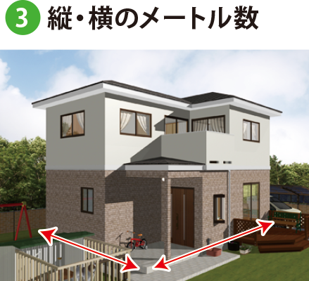 縦・横のメートル数 縦・横のメートル数